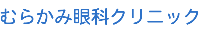 むらかみ眼科クリニック (埼玉県比企郡川島町)